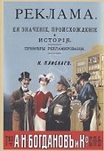 Реклама, ее значение, происхождение и история. Примеры рекламирования - 0