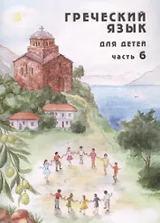 Греческий язык для детей в семи частях. Часть 6 (комплект из 7 книг)