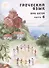 Греческий язык для детей в семи частях. Часть 6 (комплект из 7 книг) - 0