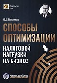 Способы оптимизации налоговой нагрузки на бизнес - 0