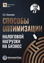 Способы оптимизации налоговой нагрузки на бизнес