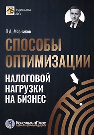 Способы оптимизации налоговой нагрузки на бизнес