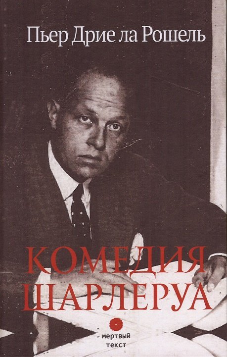 

Комедия Шарлеруа