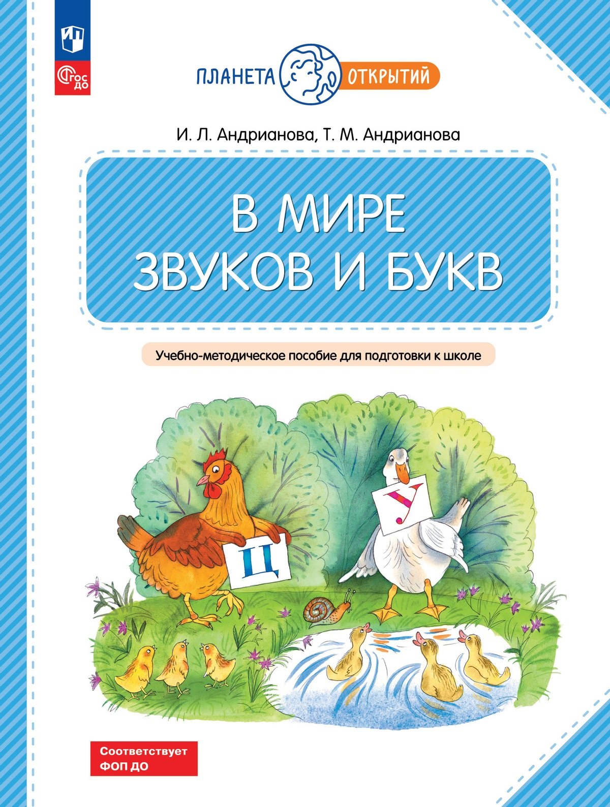 

В мире звуков и букв. 5-7 лет