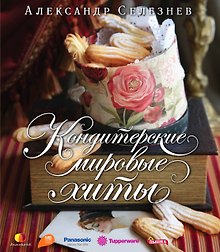 Кондитерские мировые хиты