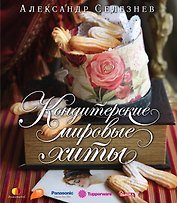 Кондитерские мировые хиты
