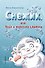 Снежик, или Чудо в переулке Синичек - 0