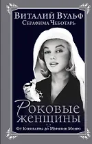 Роковые женщины. От Клеопатры до Мэрилин Монро