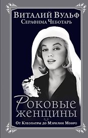 Роковые женщины. От Клеопатры до Мэрилин Монро