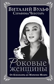 Роковые женщины. От Клеопатры до Мэрилин Монро