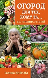 Огород для тех, кому за... без лишних усилий