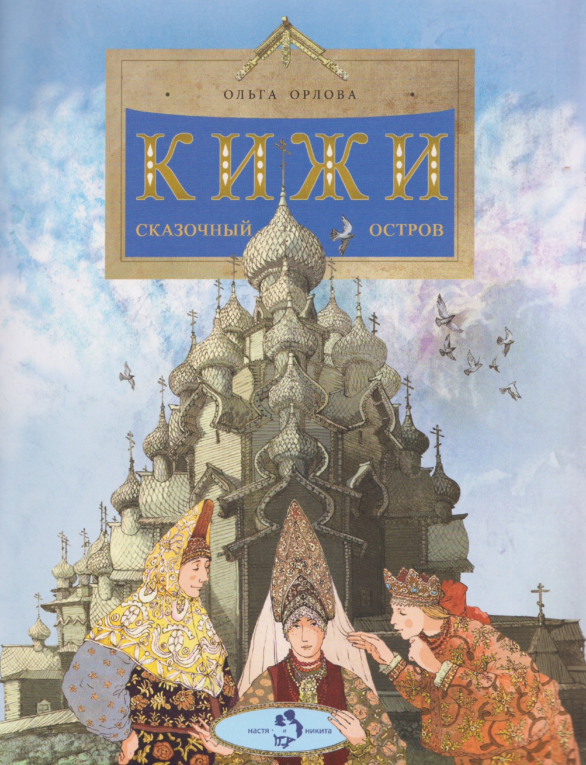 

Кижи. Сказочный остров