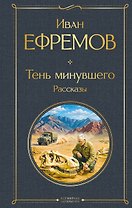 Тень минувшего. Рассказы