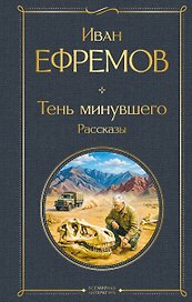 Тень минувшего. Рассказы