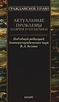 Гражданское право : актуальные проблемы теории и практики