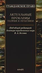 Гражданское право : актуальные проблемы теории и практики