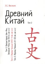 Древний Китай. В 3-х томах. Том 2: Период Чуньцю (VIII - V вв. до н.э.). Репринтное издание