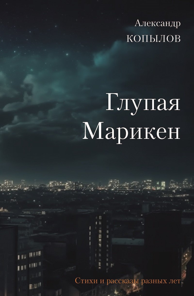 

Глупая Марикен. Стихи и рассказы разных лет