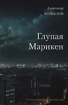 Глупая Марикен. Стихи и рассказы разных лет