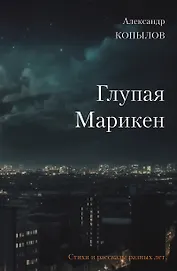 Глупая Марикен. Стихи и рассказы разных лет