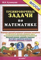 Тренировочные задачи по математике. 3 класс. ФГОС