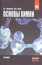 Ocновы химии: Учебник /Иванов В.Г. Гева О.Н.