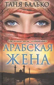 Арабская жена : роман