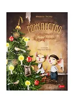 Рождество с тетей Жозефиной