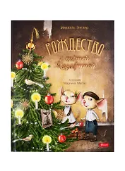 Рождество с тетей Жозефиной