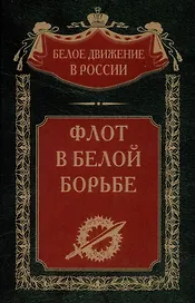 Флот в Белой борьбе