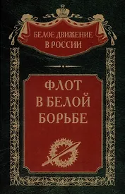 Флот в Белой борьбе