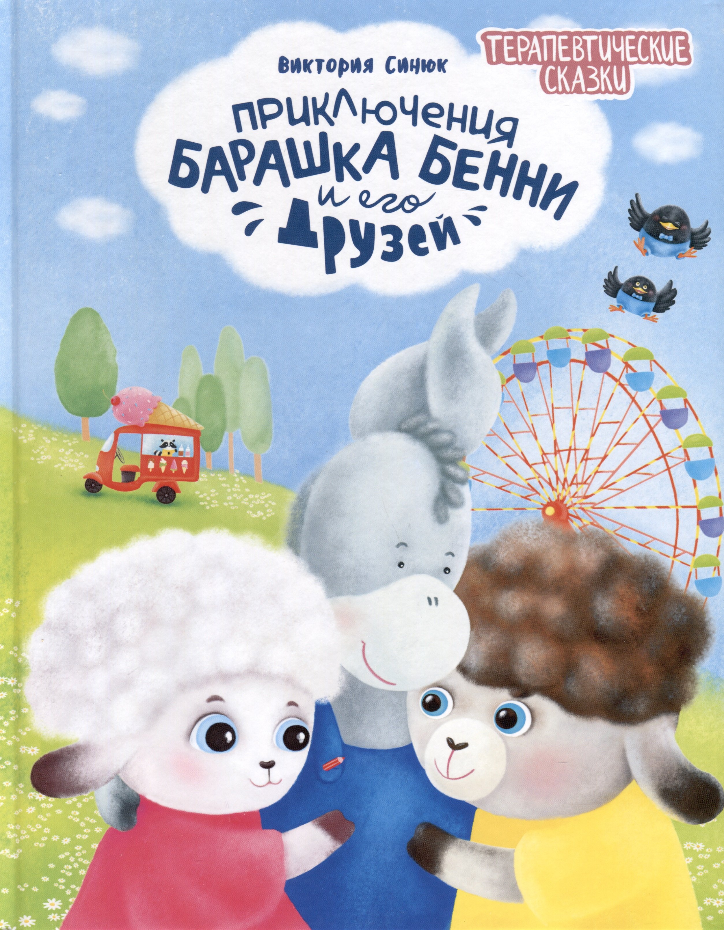 

Приключения барашка Бенни и его друзей