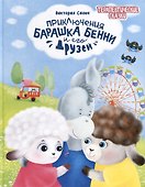 Приключения барашка Бенни и его друзей - 0