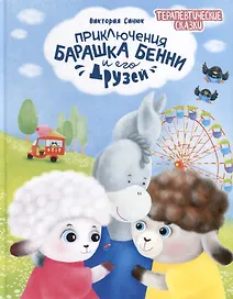 Приключения барашка Бенни и его друзей