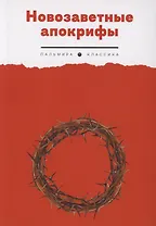 Новозаветные апокрифы