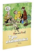 Три охотника - 1