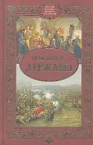 Рождение державы : Сборник