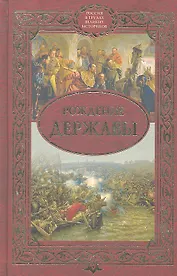 Рождение державы : Сборник
