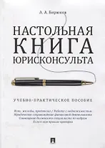 Настольная книга юрисконсульта.Учебно-практич.пос.