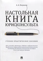 Настольная книга юрисконсульта.Учебно-практич.пос.