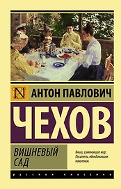 Вишневый сад