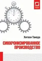 Синхронизированное производство