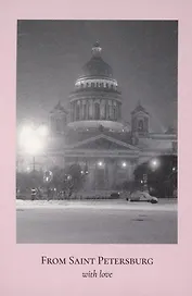 Открытка одинарная "Пленочное фото. Исаакиевский собор.ч/б"