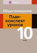 Обществоведение. 10 класс. План-конспект уроков - 0