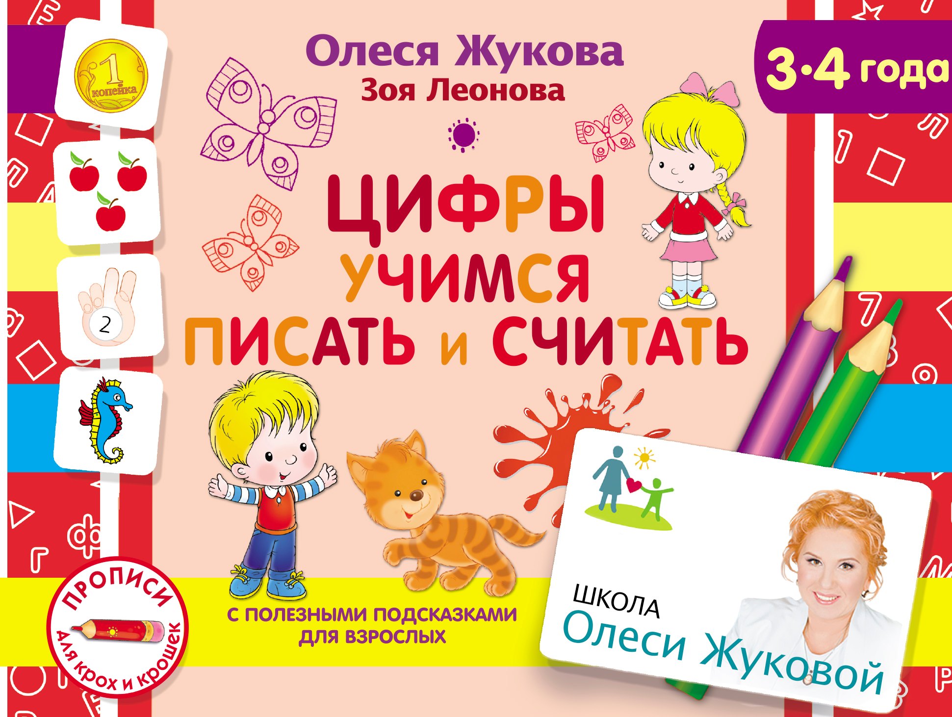 

Цифры. Учимся писать и считать