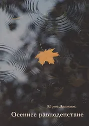 Осеннее равноденствие