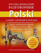 Русско-польский разговорник
