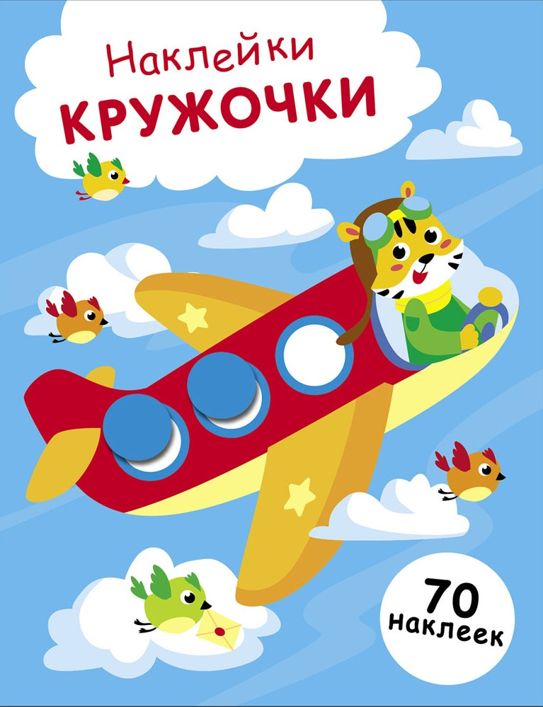 

Наклейки — кружочки. Выпуск 21. Самолет