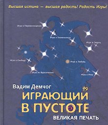 Играющий в пустоте. Великая печать