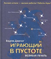 Играющий в пустоте. Великая печать